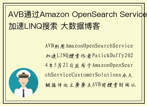 AVB通过Amazon OpenSearch Service加速LINQ搜索 大数据博客