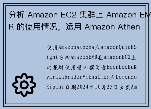 分析 Amazon EC2 集群上 Amazon EMR 的使用情况，运用 Amazon Athen