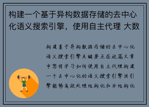 构建一个基于异构数据存储的去中心化语义搜索引擎，使用自主代理 大数据博客