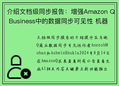 介绍文档级同步报告：增强Amazon Q Business中的数据同步可见性 机器学习博客