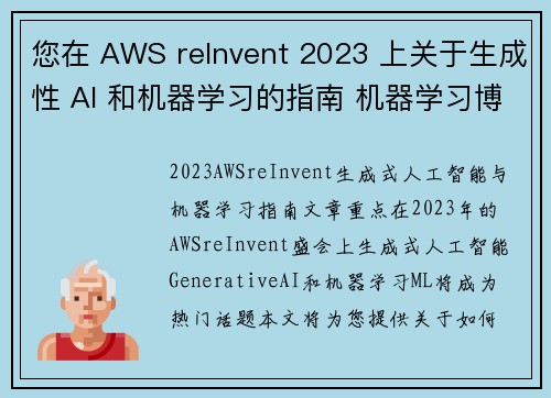 您在 AWS reInvent 2023 上关于生成性 AI 和机器学习的指南 机器学习博客