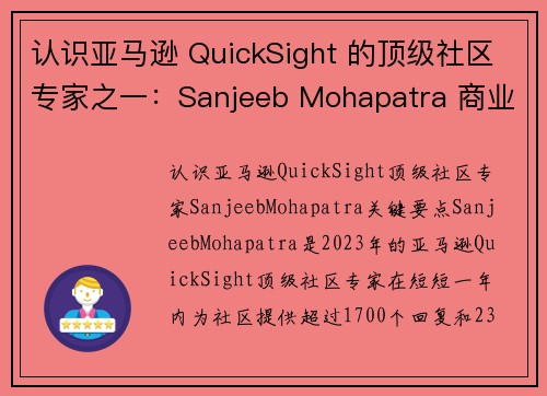 认识亚马逊 QuickSight 的顶级社区专家之一：Sanjeeb Mohapatra 商业智能博