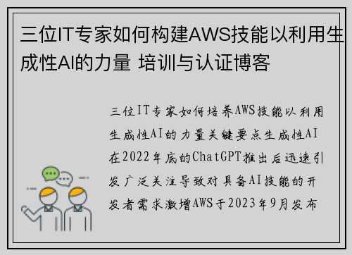 三位IT专家如何构建AWS技能以利用生成性AI的力量 培训与认证博客
