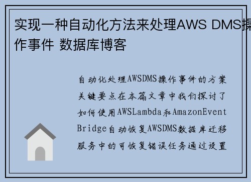 实现一种自动化方法来处理AWS DMS操作事件 数据库博客