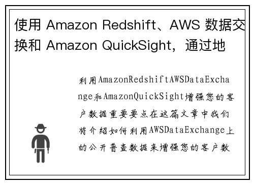使用 Amazon Redshift、AWS 数据交换和 Amazon QuickSight，通过地