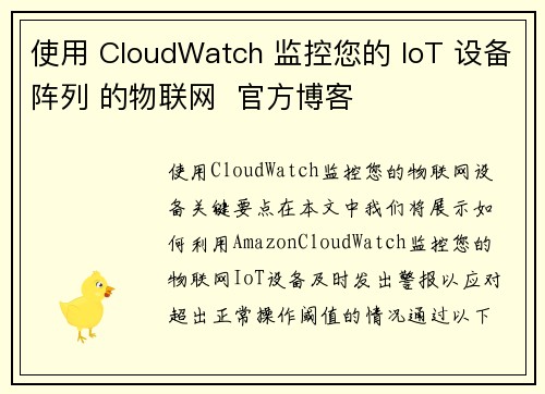 使用 CloudWatch 监控您的 IoT 设备阵列 的物联网  官方博客